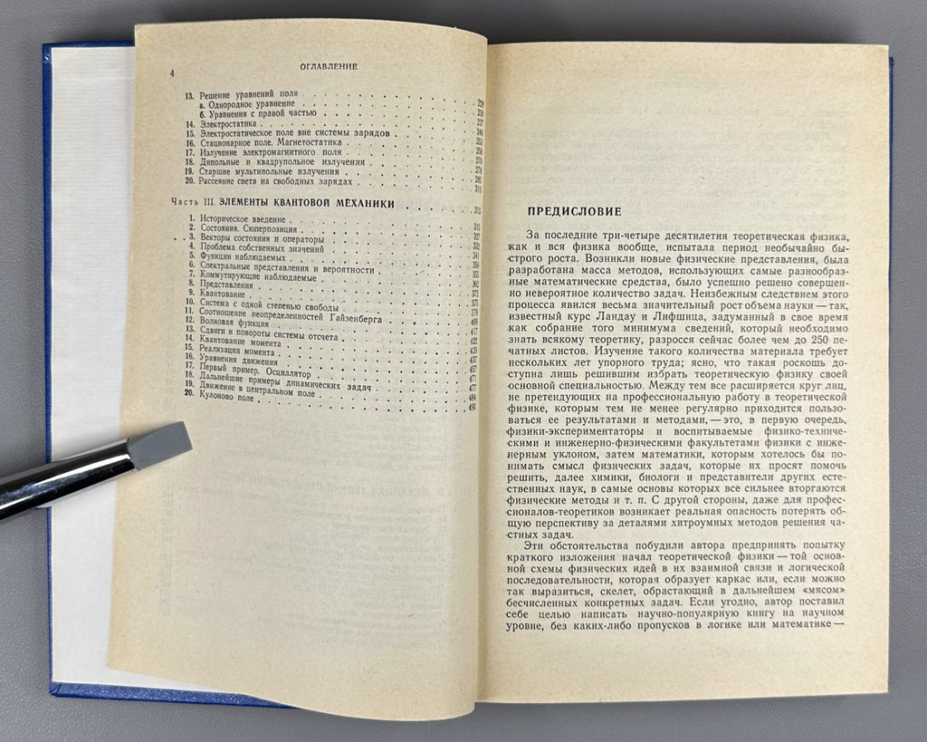 Медведев Начала теоретической физики 1977 Foundations of Theoretical Physics