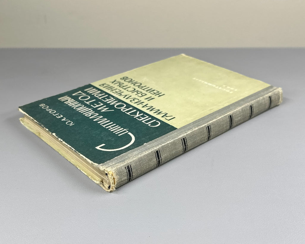 Егоров Сцинтилляционный метод спектрометрии 1963 Egorov Scintillation Method