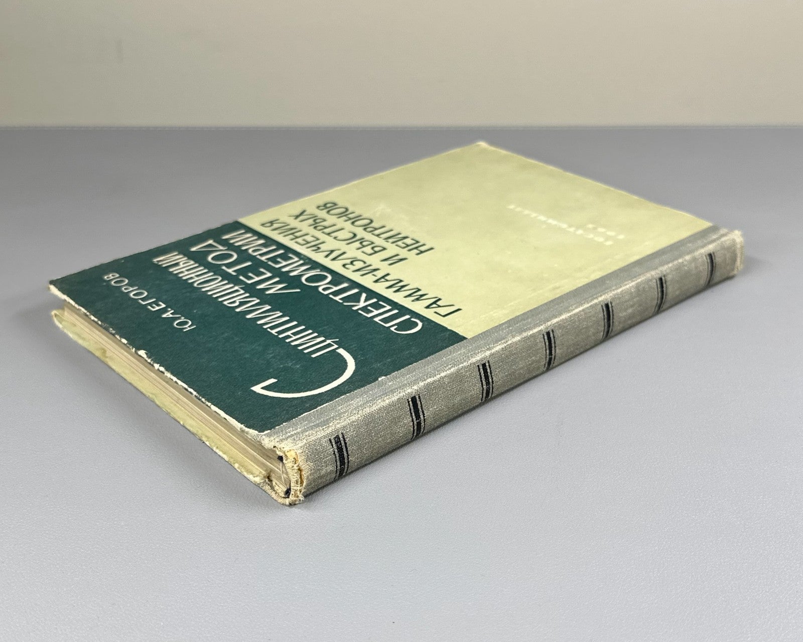 Егоров Сцинтилляционный метод спектрометрии 1963 Egorov Scintillation Method