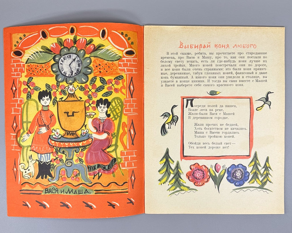 Маврина Коринец Выбирай коня любого 1963 Mavrina children’s Choose Any Horse 1st