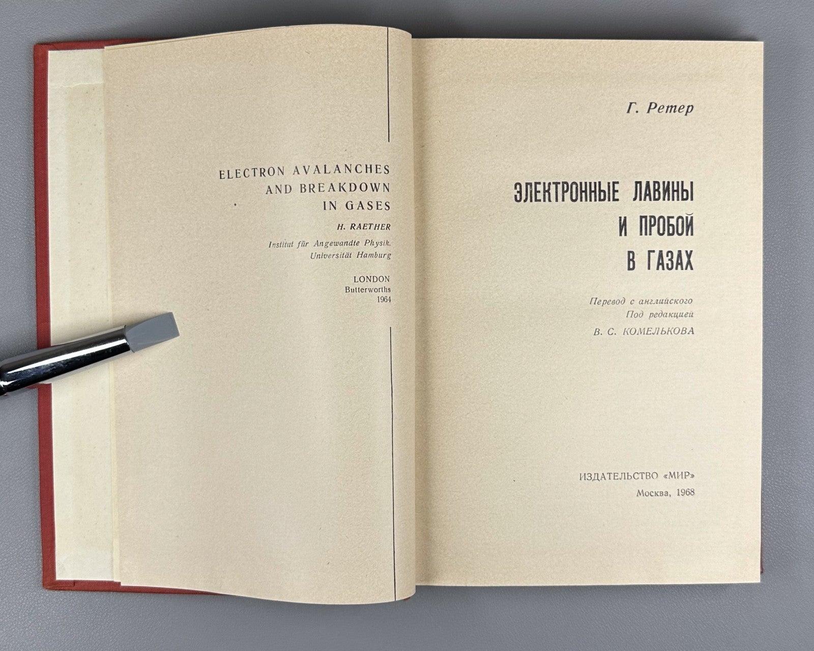 Ретер Электронные лавины и пробой в газах 1968 Raether Electron Avalanches