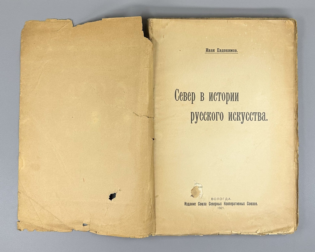 Евдокимов Север в истории русского искусства 1921 North in History Russian Art