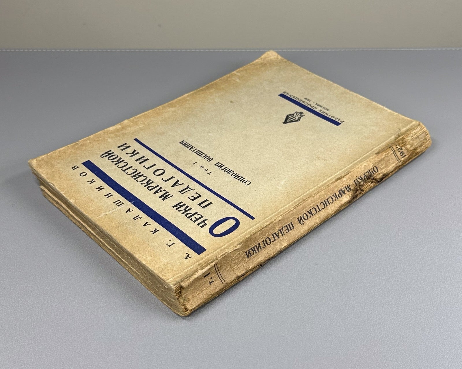 Banned edition Marxist Pedagogy 1929 Калашников Очерки марксистской педагогики
