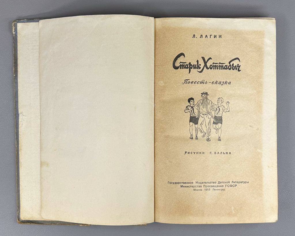 Лагин Старик Хоттабыч Вальк 1953 Lagin Old Khottabych children’s Soviet USSR