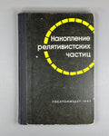 Accumulation of Relativistic Particles 1963 Накопление релятивистских частиц