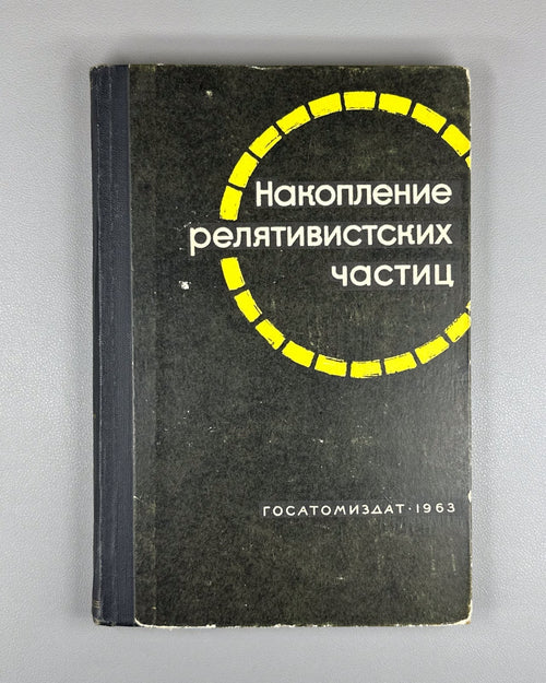 Accumulation of Relativistic Particles 1963 Накопление релятивистских частиц