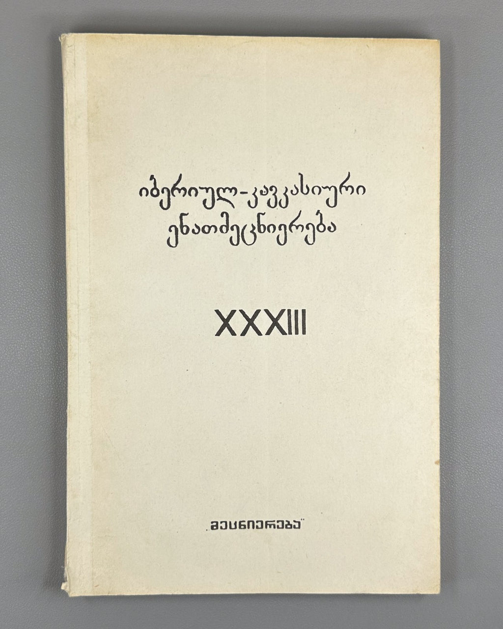 Ibero-Caucasian Linguistics 33 Georgian 1995 იბერიულ-კავკასიური ენათმეცნიერება