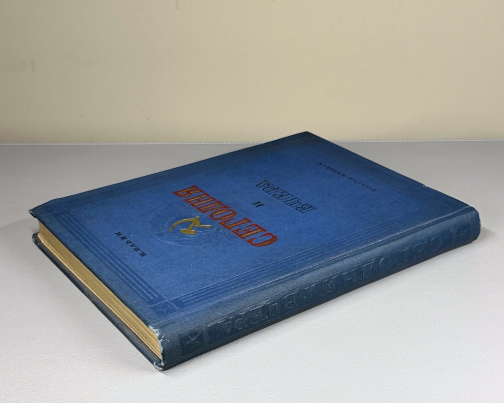 1st Today & Yesterday Stories about the Motherland USSR 1937 Рассказы о Родине