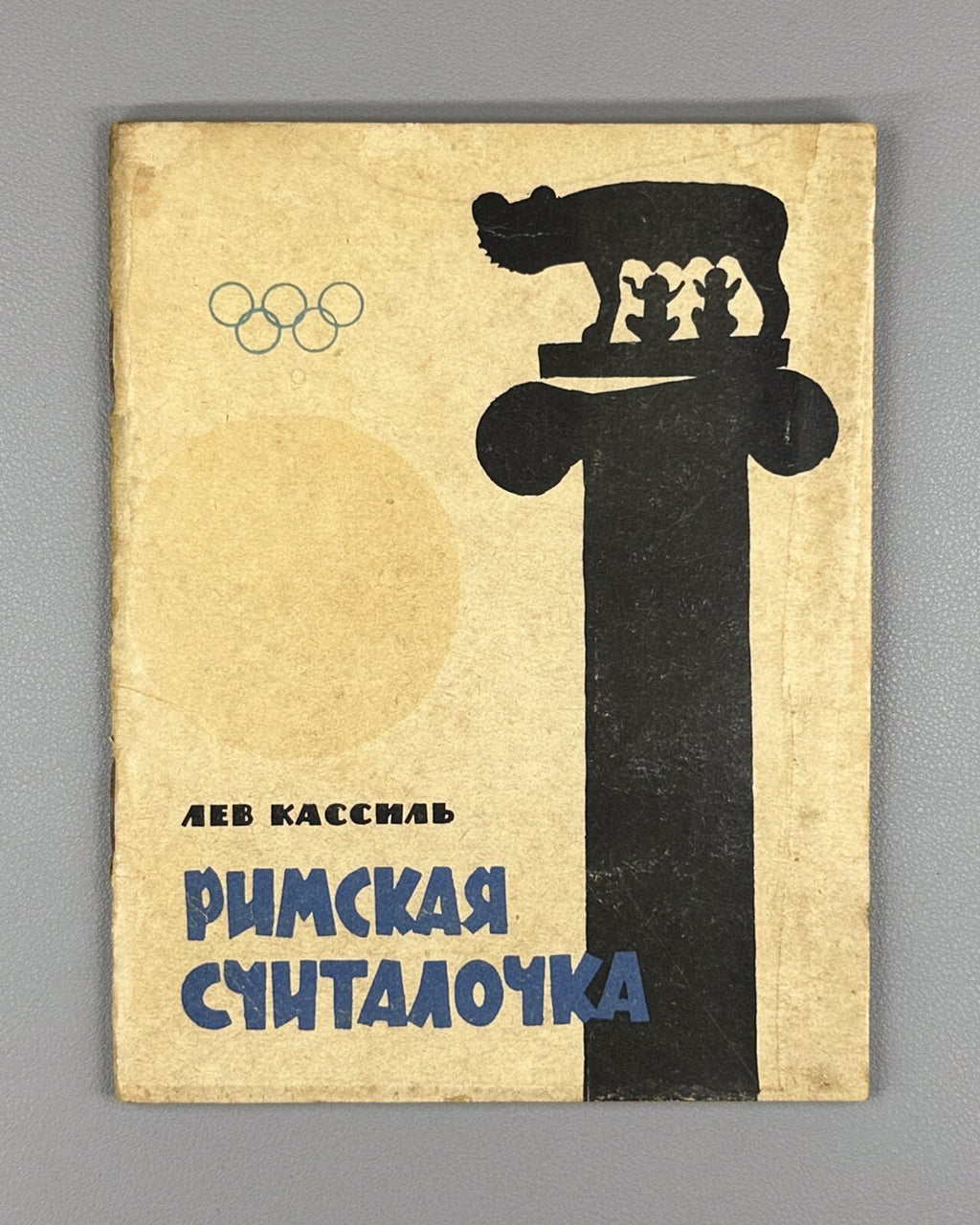 1st ed Kassil Roman Counting Rhyme Olympic Game 1964 Кассиль Римская считалочка