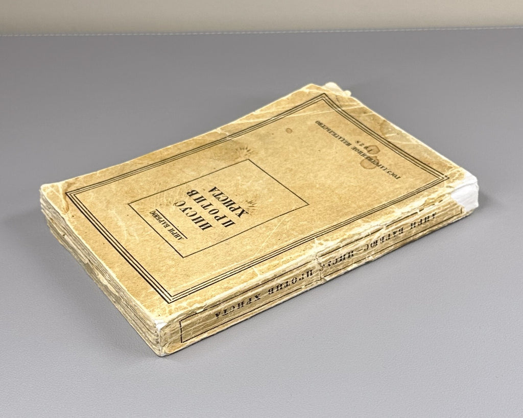 Barbusse Les Judas de Jésus 1928 Philosophy  Иисус против Христа Барбюс