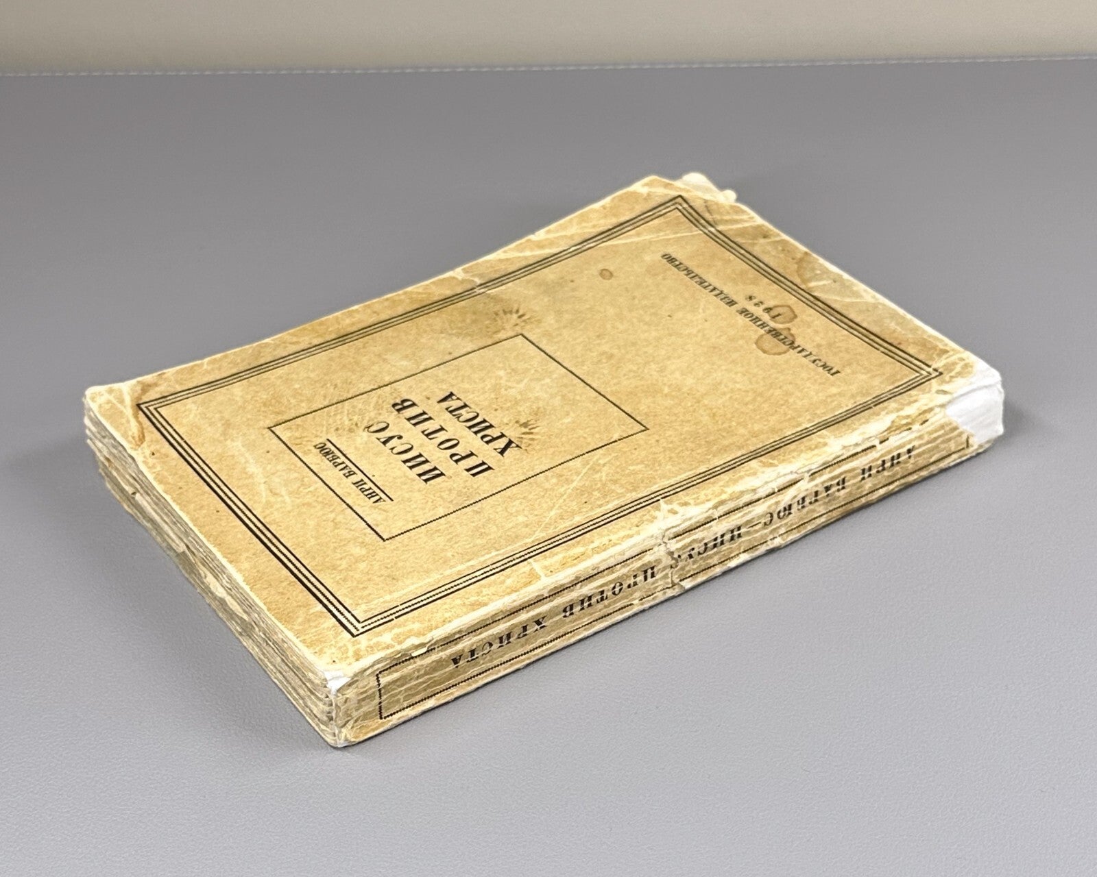 Barbusse Les Judas de Jésus 1928 Philosophy  Иисус против Христа Барбюс