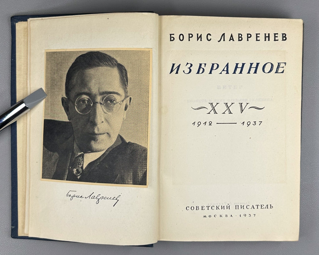 Lavrenev Selected Works Soviet USSR 1937 Лавренев Борис Избранное