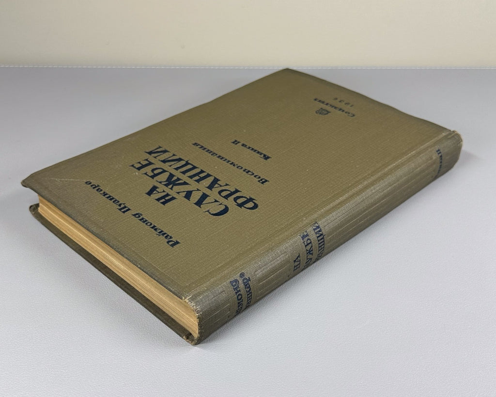 Poincaré In the Service of Franc 1936 Пуанкаре На службе Франции Воспоминания