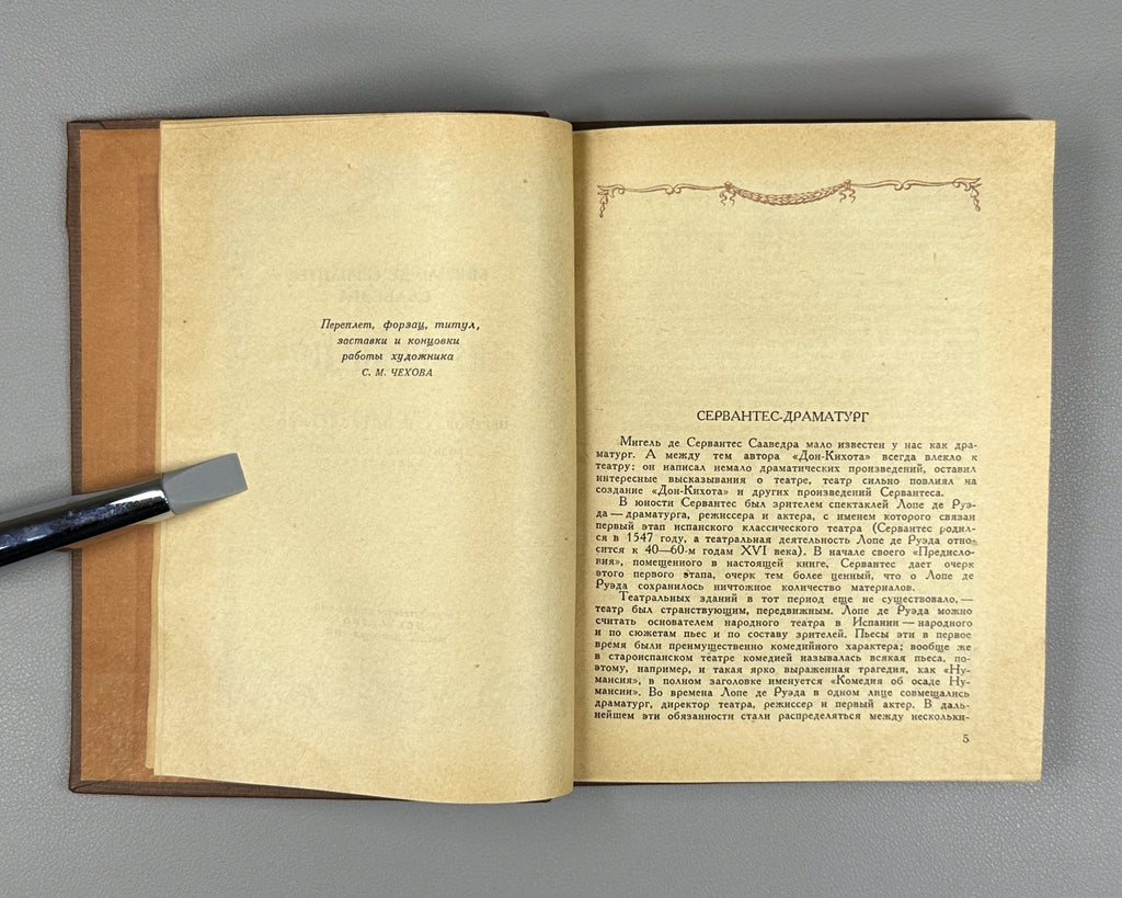 Сервантес Интермедии 1939 Cervantes Interludes Translated by A.N. Ostrovsky