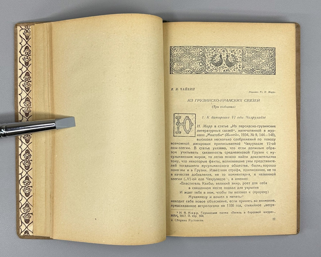 Vepkhistkaosani Rustaveli's collection 1938 Сборник Руставели Вепхисткаосани