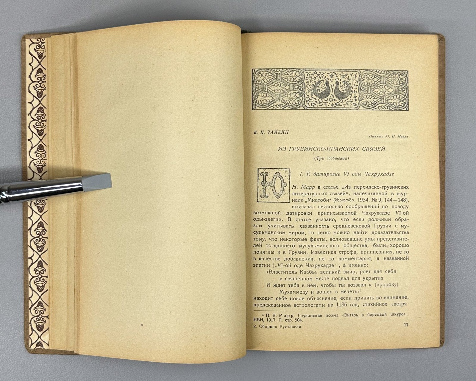 Vepkhistkaosani Rustaveli's collection 1938 Сборник Руставели Вепхисткаосани