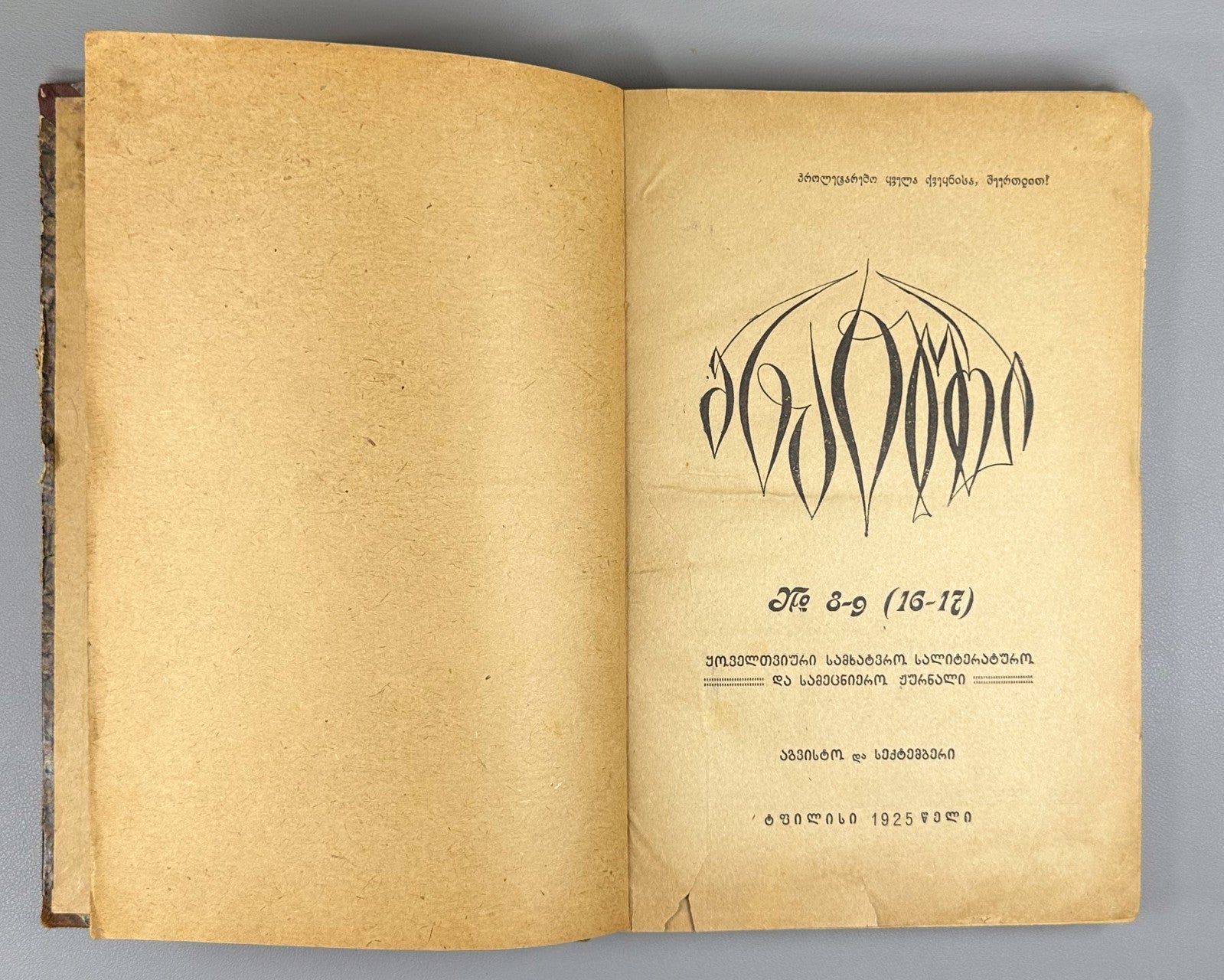 Mnatobi 1925 Monthly Artistic-Literary and Scientific Journal. No. 8-9 Georgian