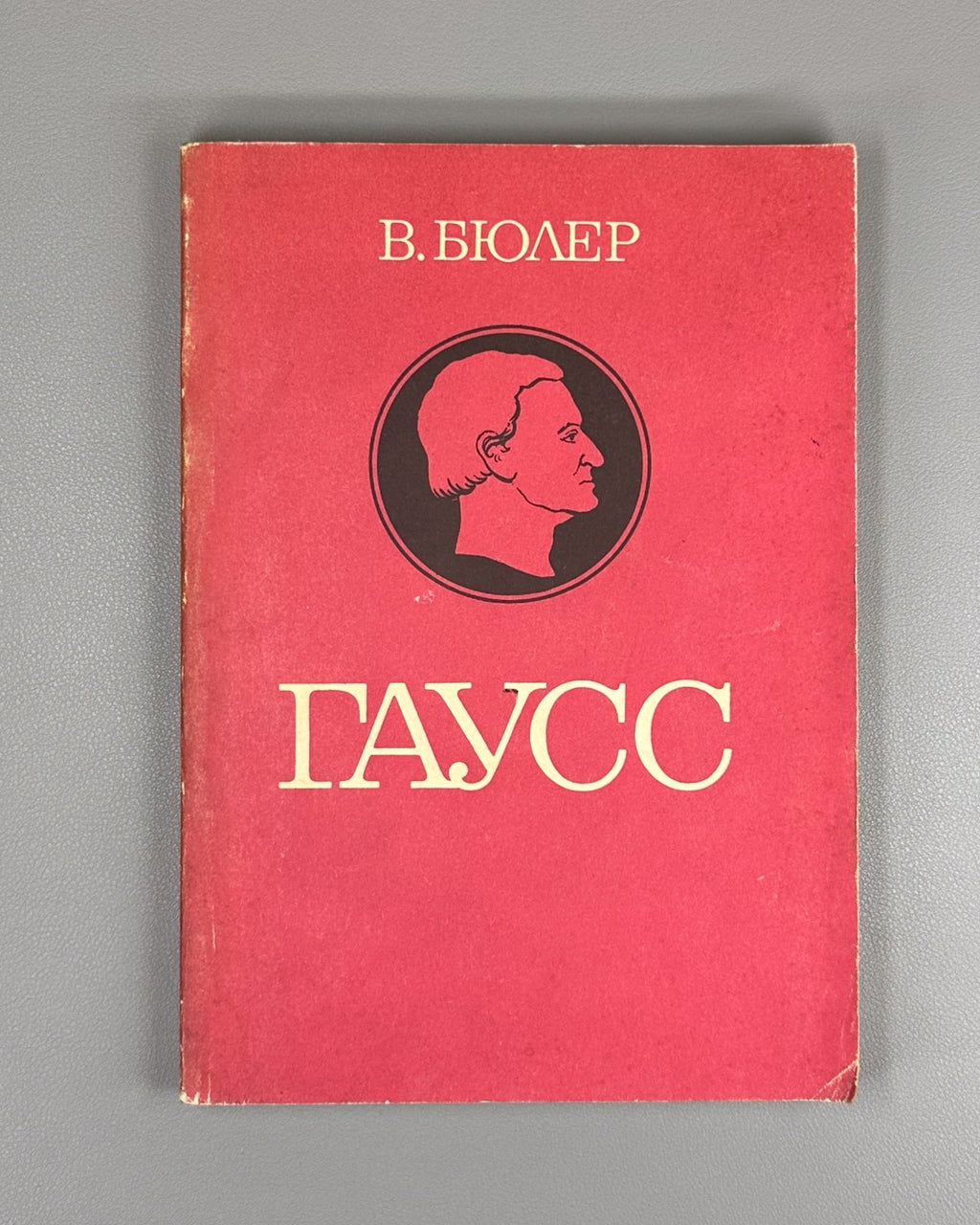 Бюлер Гаусс Биографическое исследование 1989 Buhler Gauss Biographical Study 1st