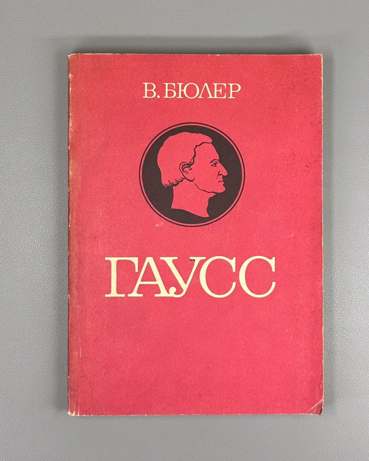 Бюлер Гаусс Биографическое исследование 1989 Buhler Gauss Biographical Study 1st