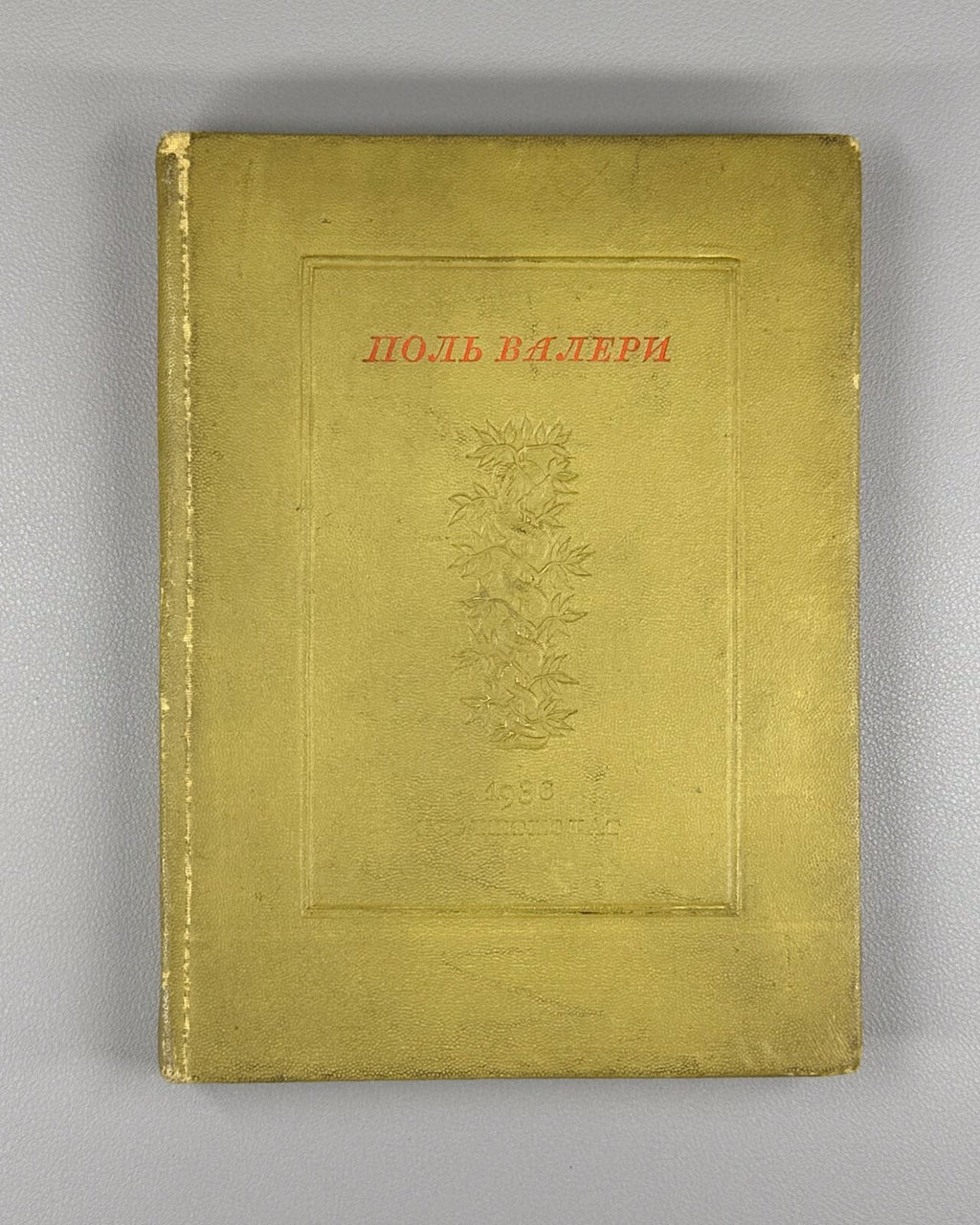 1st ed. in Russian Paul Valery Selected Works 1936 Поль Валери Избранное