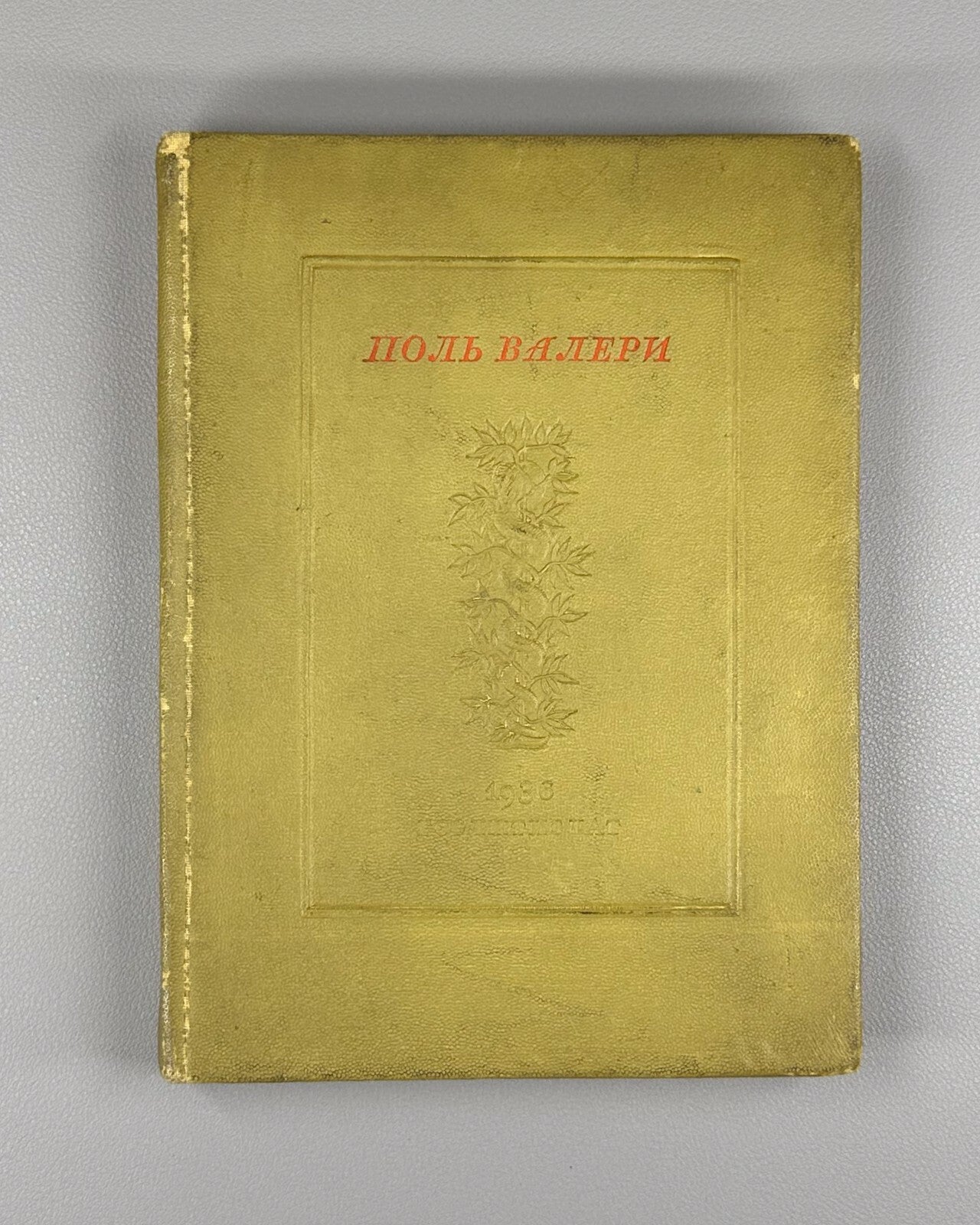 1st ed. in Russian Paul Valery Selected Works 1936 Поль Валери Избранное