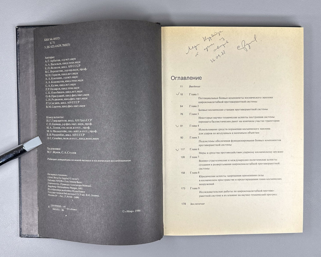 autograph Rodionov Space Weapons 1989 Родионов Космическое оружие