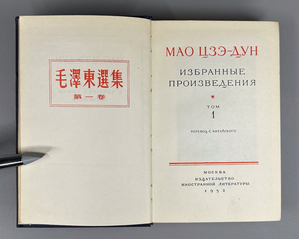 1st ed. in Russian Mao Zedong 1952 Мао Цзэ-дун Избранные произведения в 4 т.