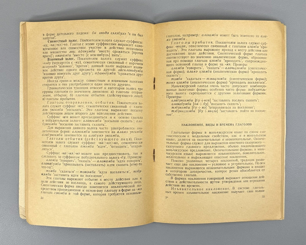 Manchu language Pashkov 1963 Manju gisun Пашков Маньчжурский язык