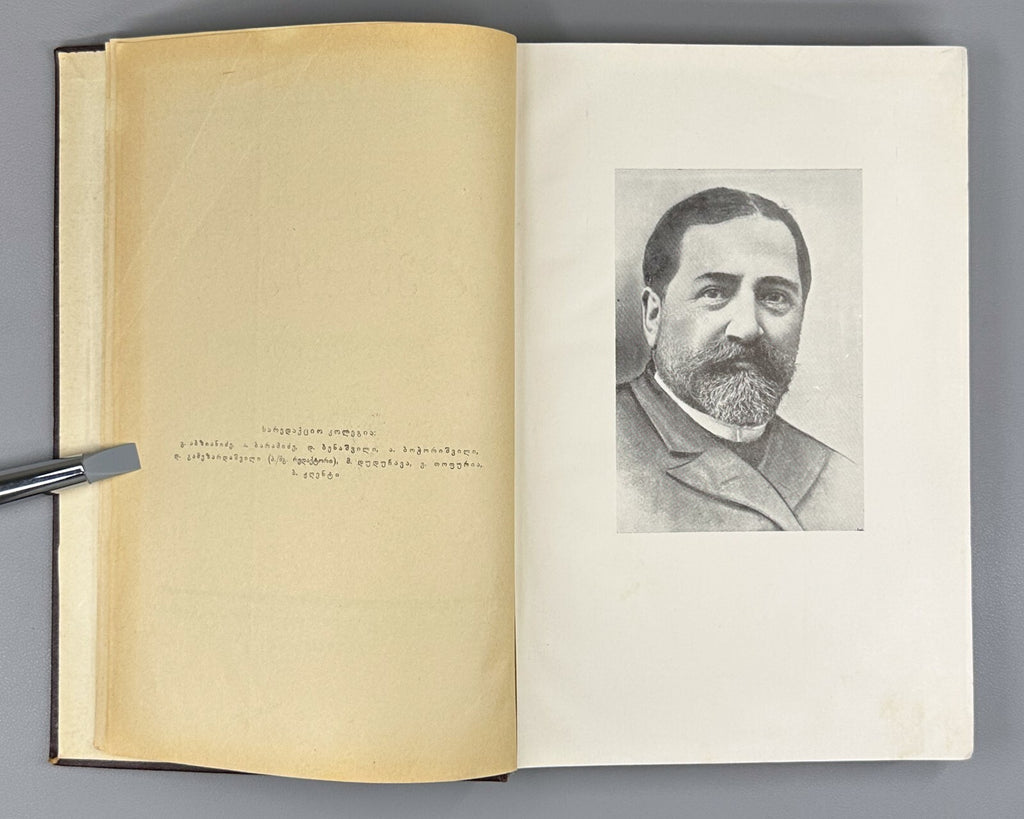 Ilia Chavchavadze Anniversary Collection 1957 Georgian ილია ჭავჭავაძე