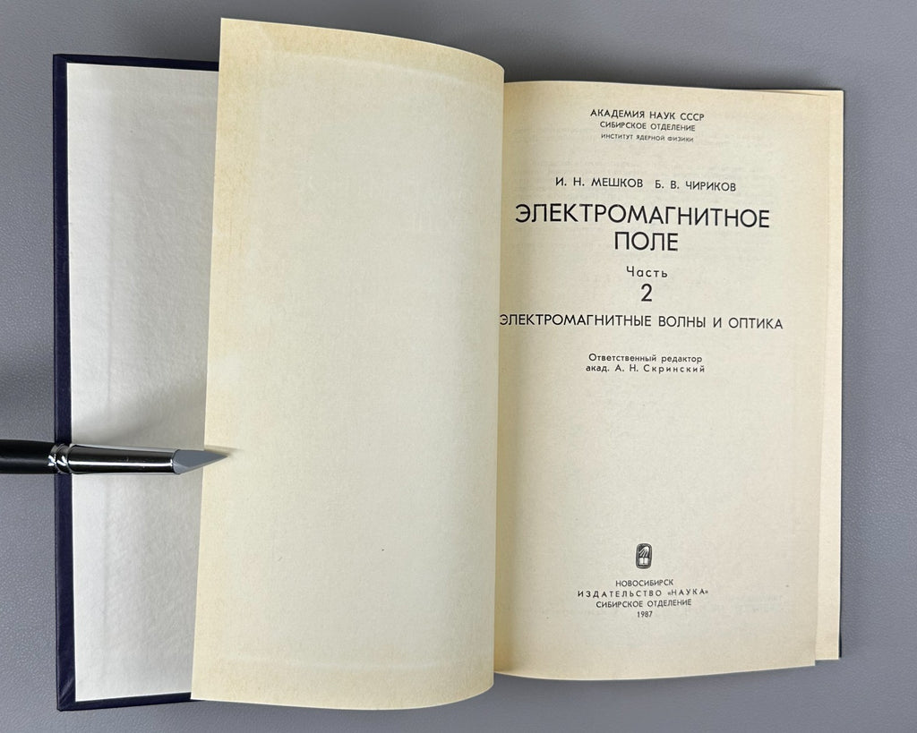 Signed Мешков Чириков Электромагнитное поле 1987 Chirikov Electromagnetic Field