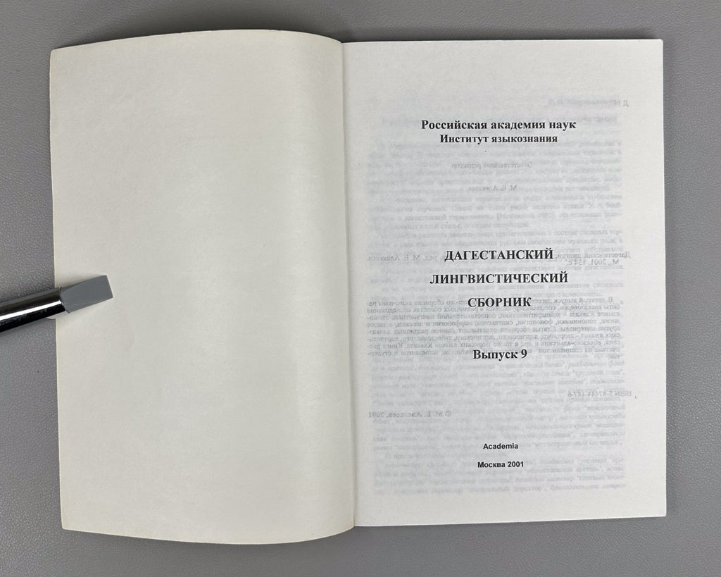 Дагестанский лингвистический сборник 2001 Daghestan Linguistic Collection iss. 9
