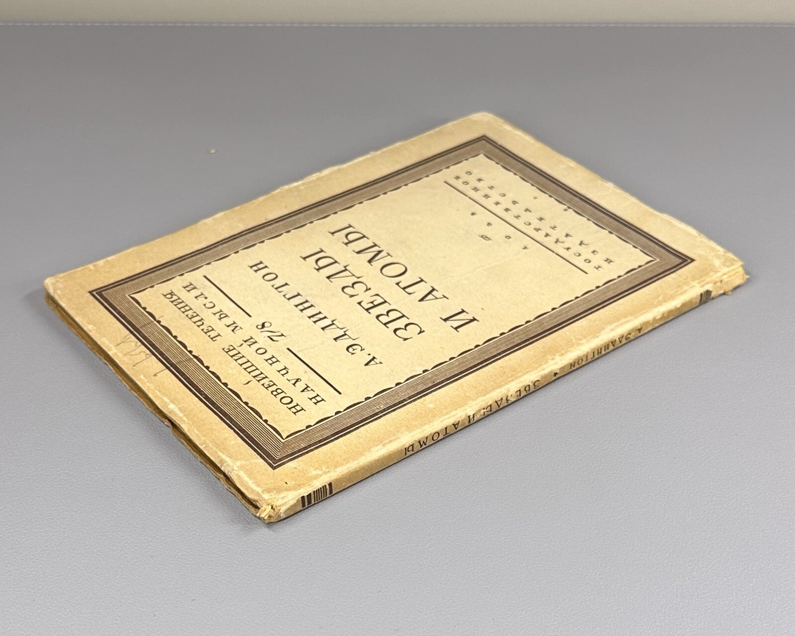 1st ed. in Russian Eddington Stars and Atoms 1928 Эддингтон Звезды и атомы Rare