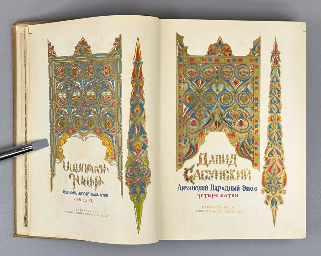 Давид Сасунский Армянский эпос 1939 David of Sasun Armenian Սասունցի Դավիթ
