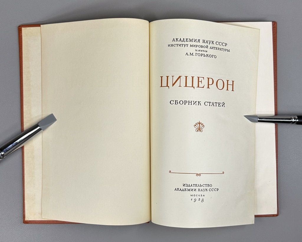 Cicero Collection of articles Academy ed. USSR 1958 Цицерон Сборник статей