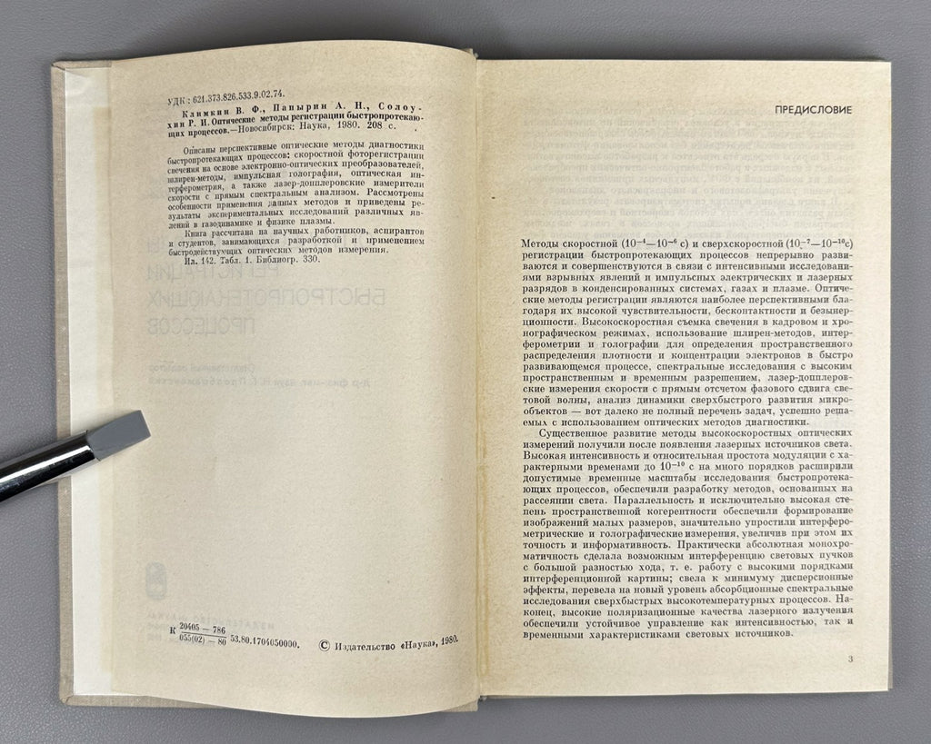 Климкин Оптические методы регистрации быстропротекающих процессов 1980 Klimkin