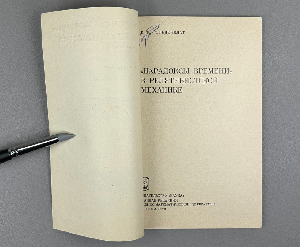 Гольденблат Парадоксы времени в релятивистской механике 1974 Paradoxes of Time