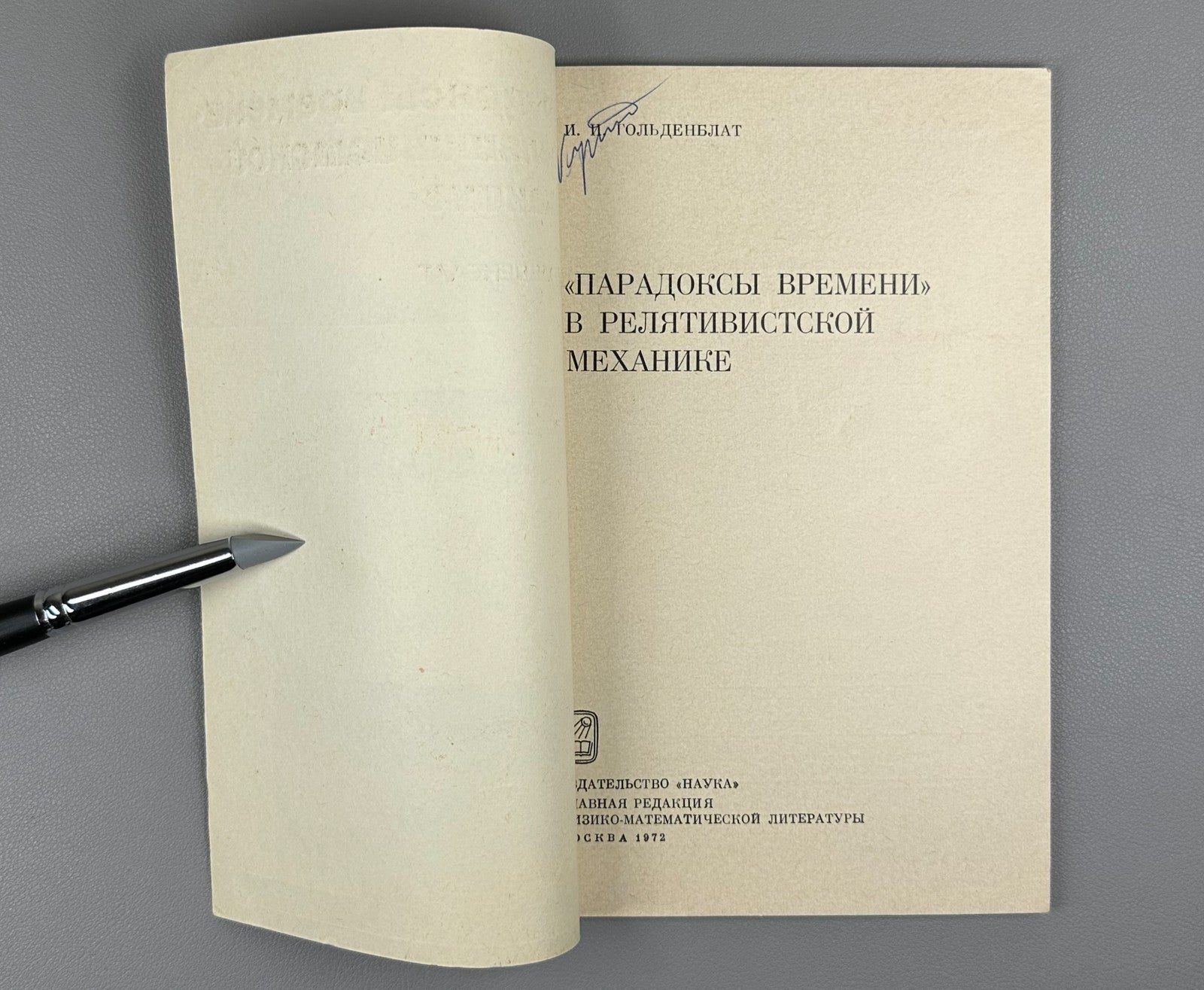 Гольденблат Парадоксы времени в релятивистской механике 1974 Paradoxes of Time