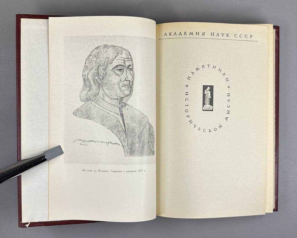 Philippe de Commines 1986 Филипп де Коммин Мемуары Памятники исторической мысли