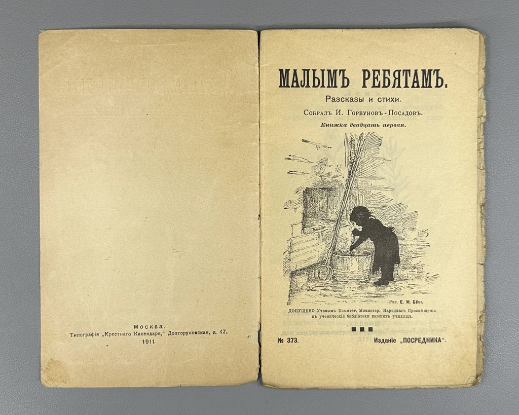 Горбунов-Посадов Малым ребятам Кн 21 Бём 1911 For Little Children Boehm Russian