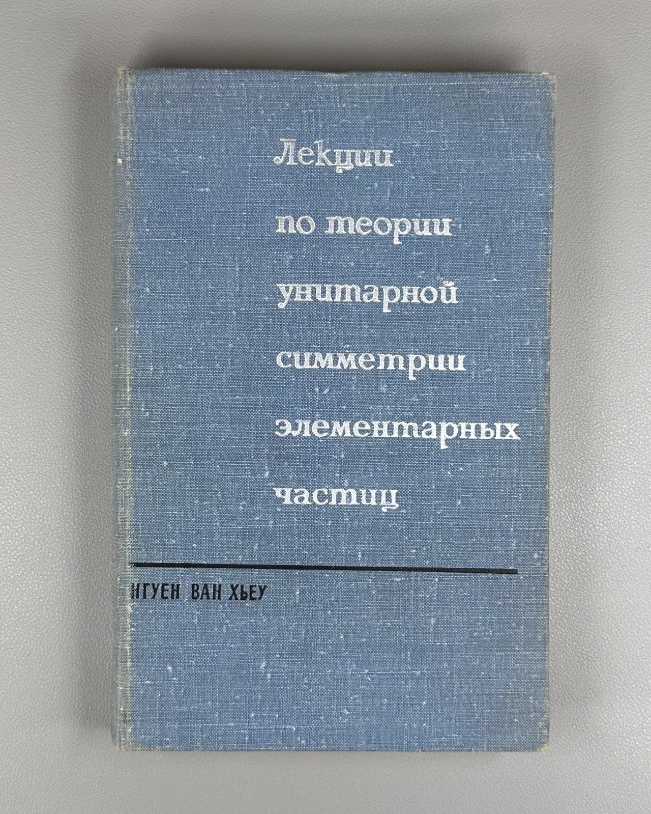 Nguyen Van Hieu Unitary Symmetry 1967 Нгуен Ван Хьеу Лекции Элементарные частицы