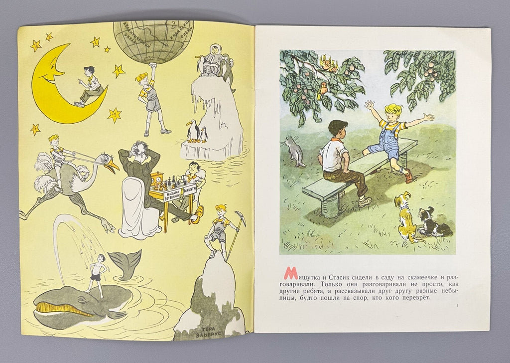 Nosov Fantasists Soviet children’s book 1967 Носов Фантазеры