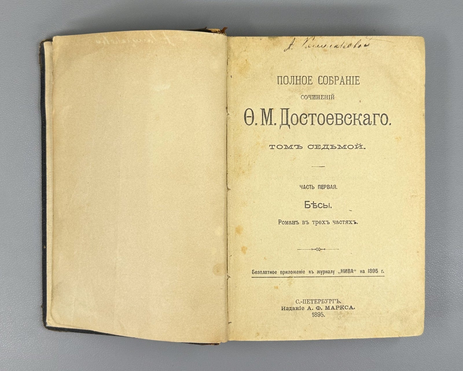 Dostoevsky Demons vol. 7 Russian pre-revolutionary 1895 Достоевский Бесы Роман