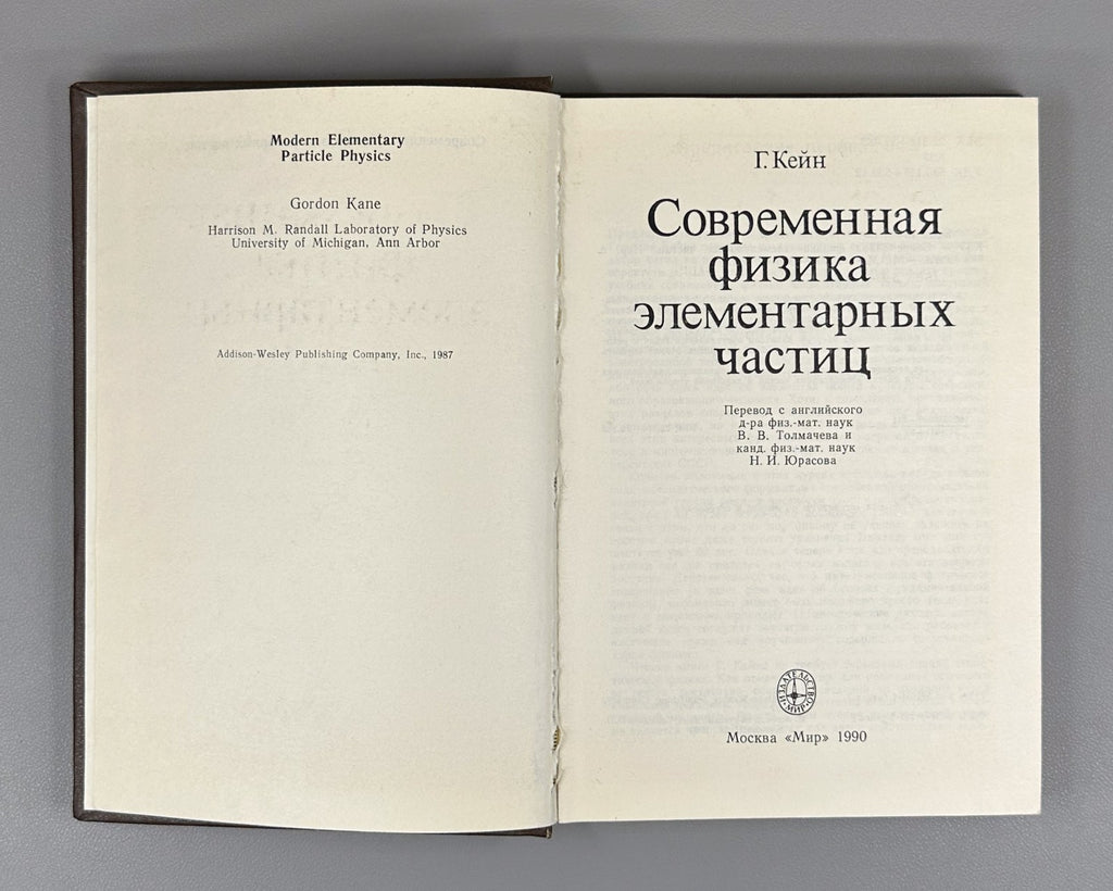 Кейн Современная физика элементарных частиц 1990 Kane Modern Particle Physics