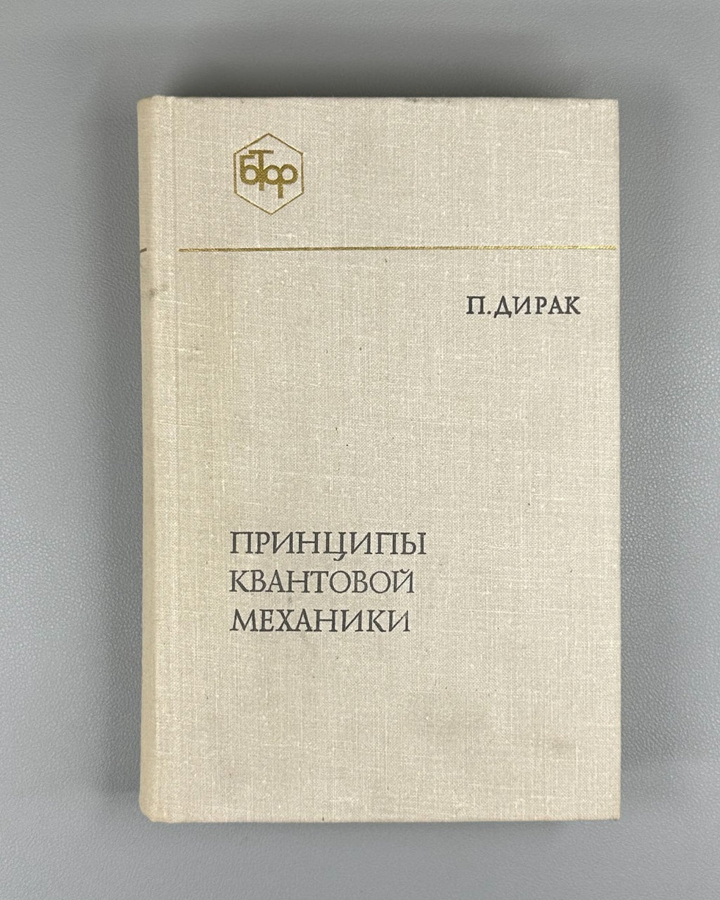 Dirac Principles of Quantum Mechanics 1979 Дирак Принципы квантовой механики