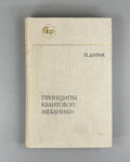 Dirac Principles of Quantum Mechanics 1979 Дирак Принципы квантовой механики