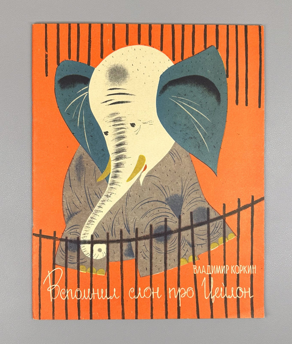 Korkin The elephant remembered about Ceylon 1967 Вспомнил слон про Цейлон