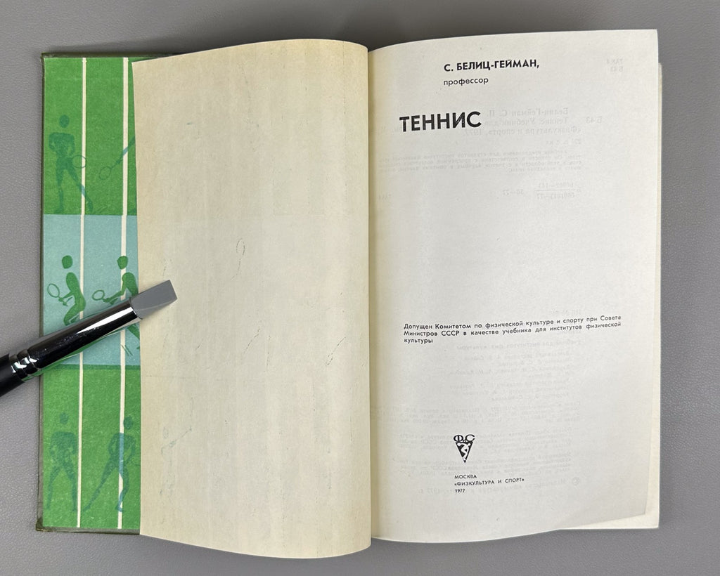 Белиц-Гейман Теннис Учебник 1977 Belits-Geiman Tennis Textbook Soviet USSR sport