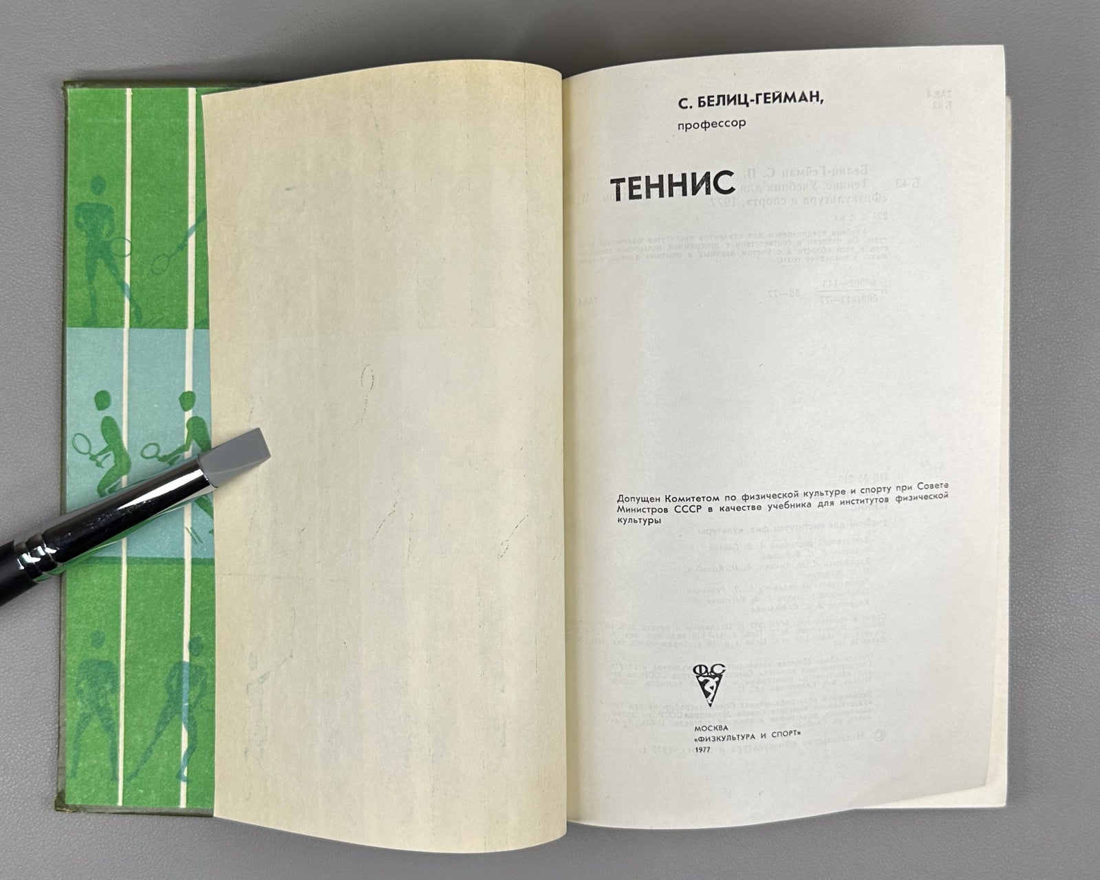 Белиц-Гейман Теннис Учебник 1977 Belits-Geiman Tennis Textbook Soviet USSR sport