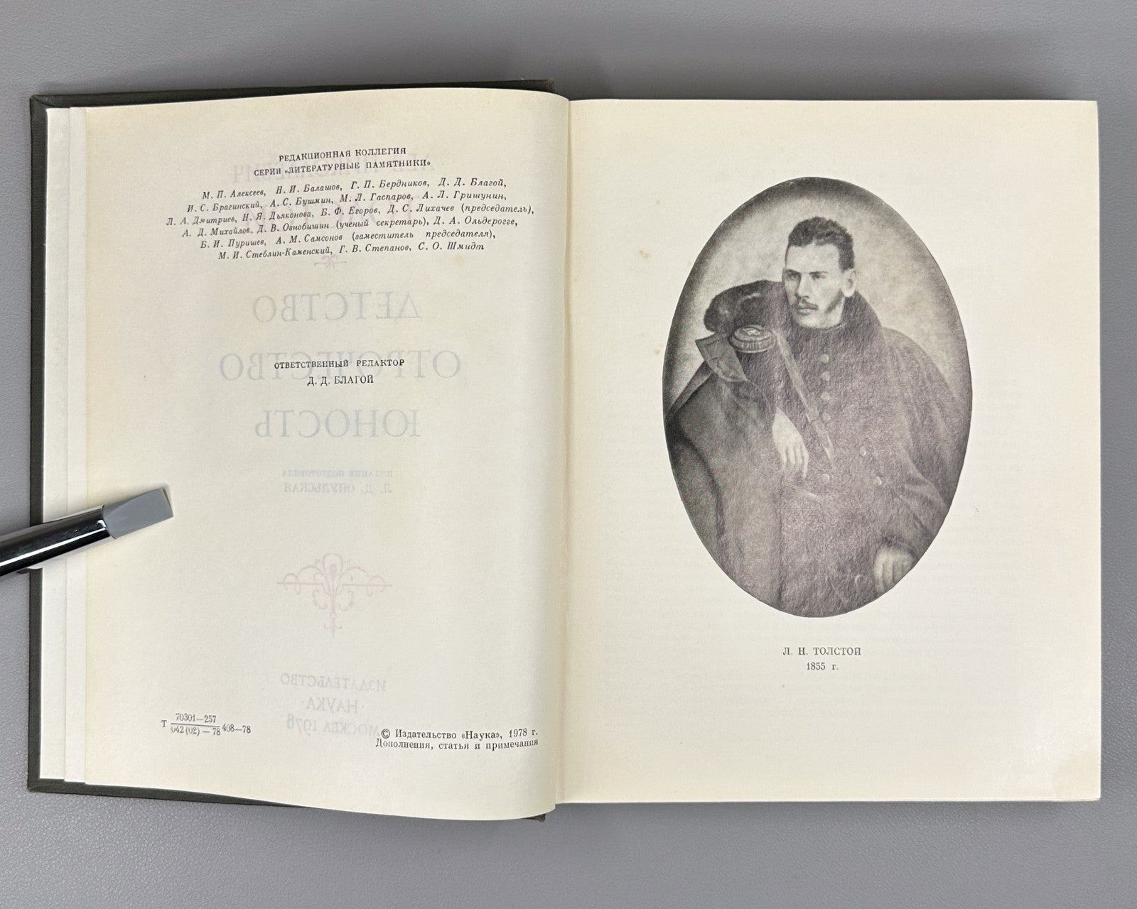 Leo Tolstoy 1978 Толстой Детство Отрочество Юность Литературные памятники