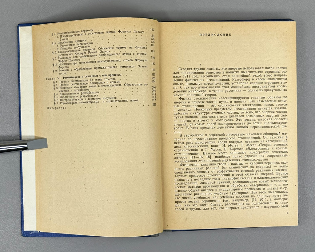 Physics Atomic Collisions 1985 Квливидзе Введение в физику атомных столкновений